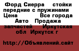 Форд Сиерра2,0 стойки передние с пружинами › Цена ­ 3 000 - Все города Авто » Продажа запчастей   . Иркутская обл.,Иркутск г.